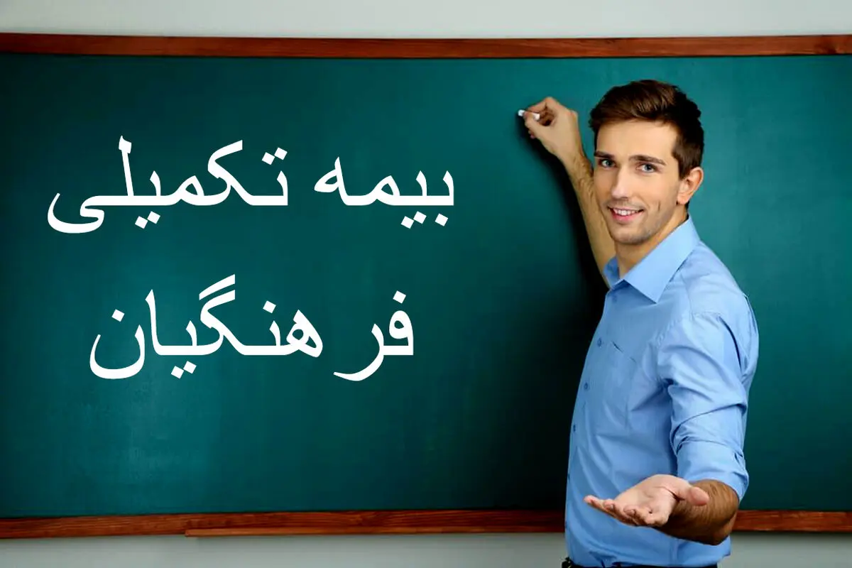  ثبت‌نام بیمه تکمیلی فرهنگیان تا کی ادامه دارد؟