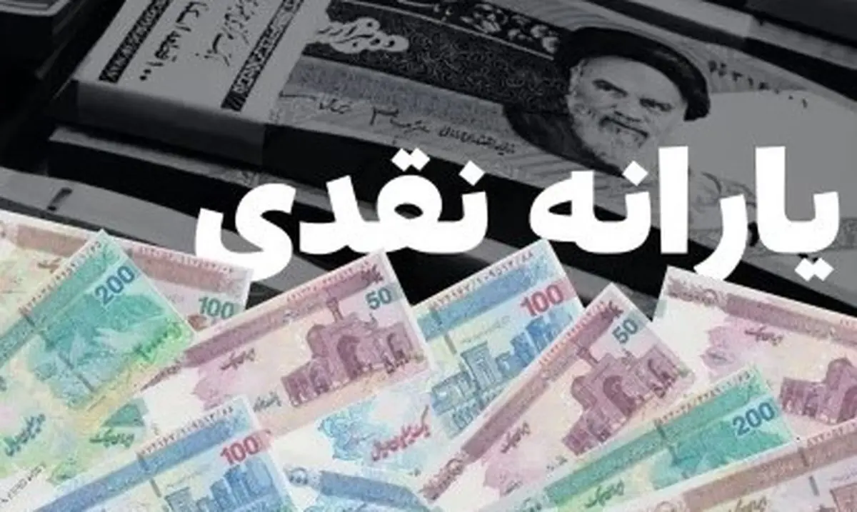 کف حقوق دریافتی برای حذف یارانه نقدی رسما اعلام شد | این تهرانیها در آستانه حذف یارانه نقدی