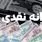 کف حقوق دریافتی برای حذف یارانه نقدی رسما اعلام شد | این تهرانیها در آستانه حذف یارانه نقدی