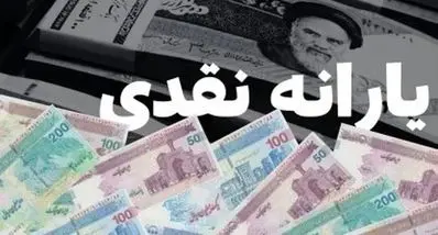 کف حقوق دریافتی برای حذف یارانه نقدی رسما اعلام شد | این تهرانیها در آستانه حذف یارانه نقدی
