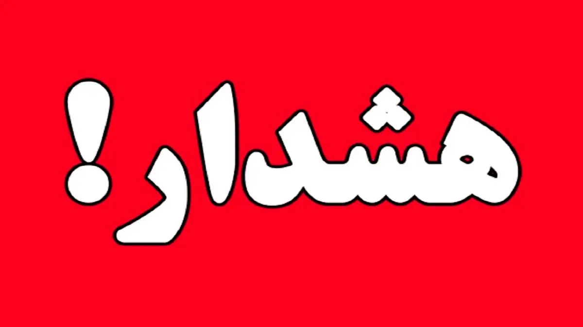 این استان در وضعیت هشدار قرار گرفت !