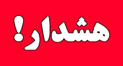 این استان در وضعیت هشدار قرار گرفت !