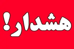 این استان در وضعیت هشدار قرار گرفت !