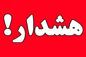 این استان در وضعیت هشدار قرار گرفت !