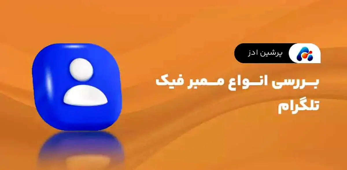بررسی انواع ممبر فیک تلگرام