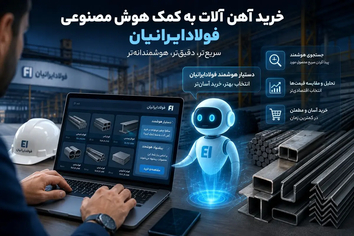 هوش مصنوعی فولاد ایرانیان چگونه خرید آهن را اسان کرد؟