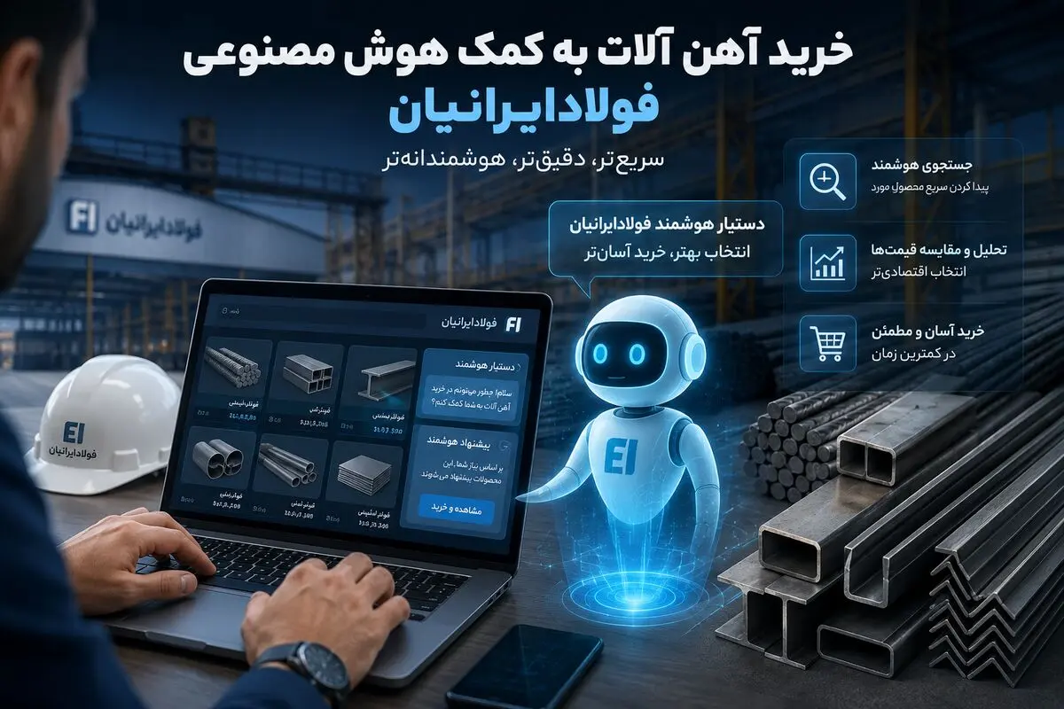 هوش مصنوعی فولاد ایرانیان چگونه خرید آهن را اسان کرد؟