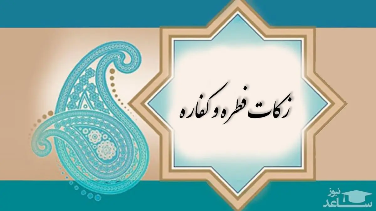 کفاره و فطریه ماه رمضان چقدر است؟