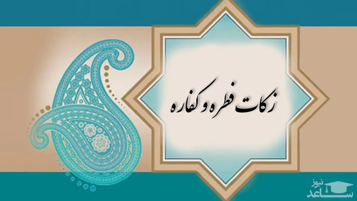فطره و کفاره ماه رمضان 1401 مشخص شد
