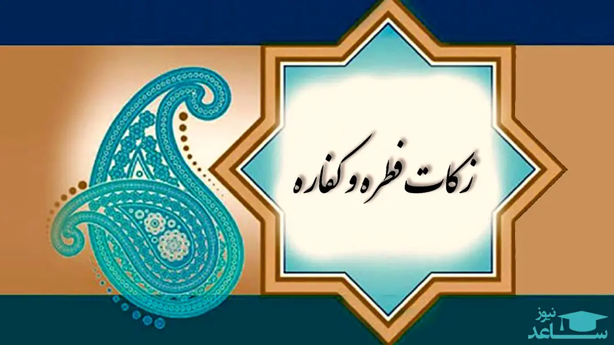 کفاره و فطریه ماه رمضان چقدر است؟