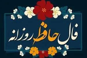 فال حافظ امروز سه‌شنبه ۲ دی ۱۴۰۴ | تفسیر دقیق فال حافظ امروز شما 