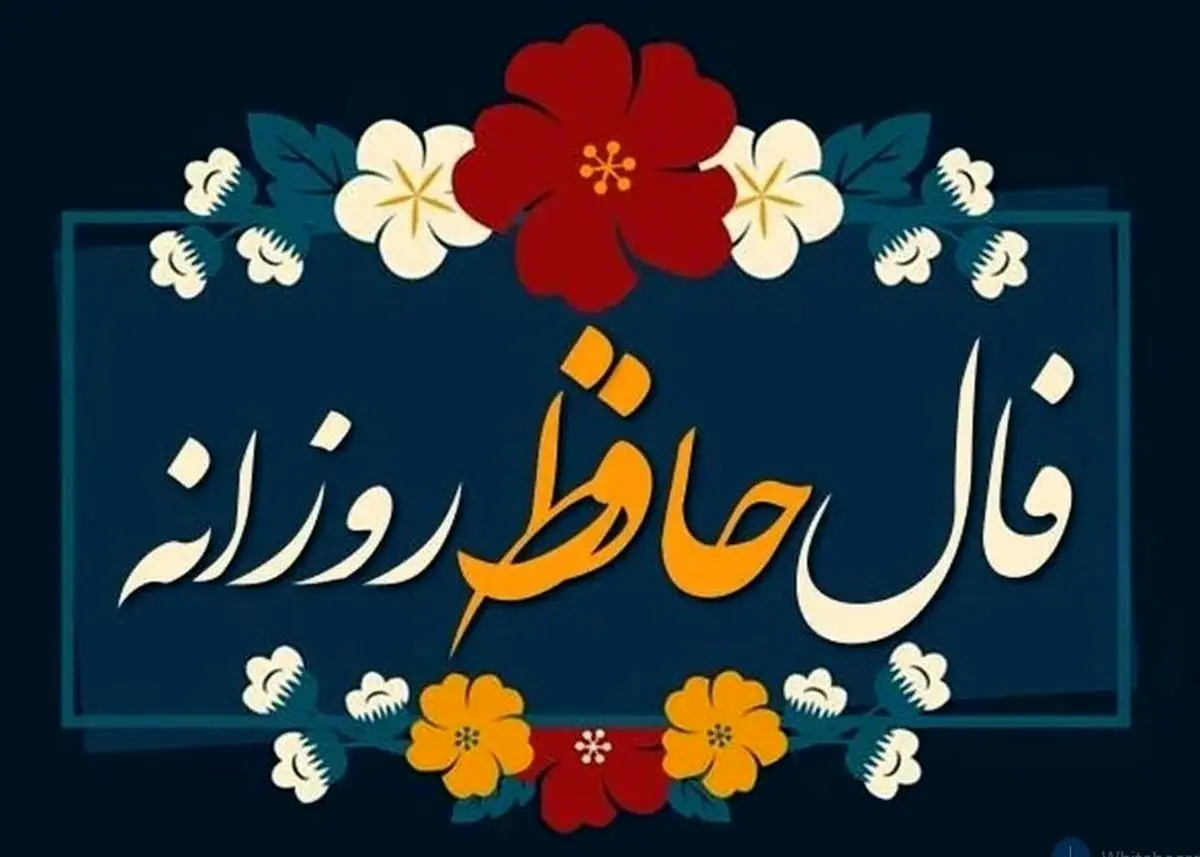 فال حافظ امروز سه‌شنبه ۲ دی ۱۴۰۴ | تفسیر دقیق فال حافظ امروز شما 