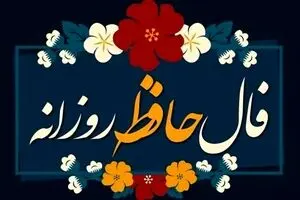 فال حافظ امروز سه‌شنبه ۲ دی ۱۴۰۴ | تفسیر دقیق فال حافظ امروز شما 