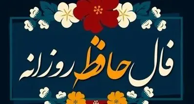 فال حافظ امروز سه‌شنبه ۲ دی ۱۴۰۴ | تفسیر دقیق فال حافظ امروز شما 