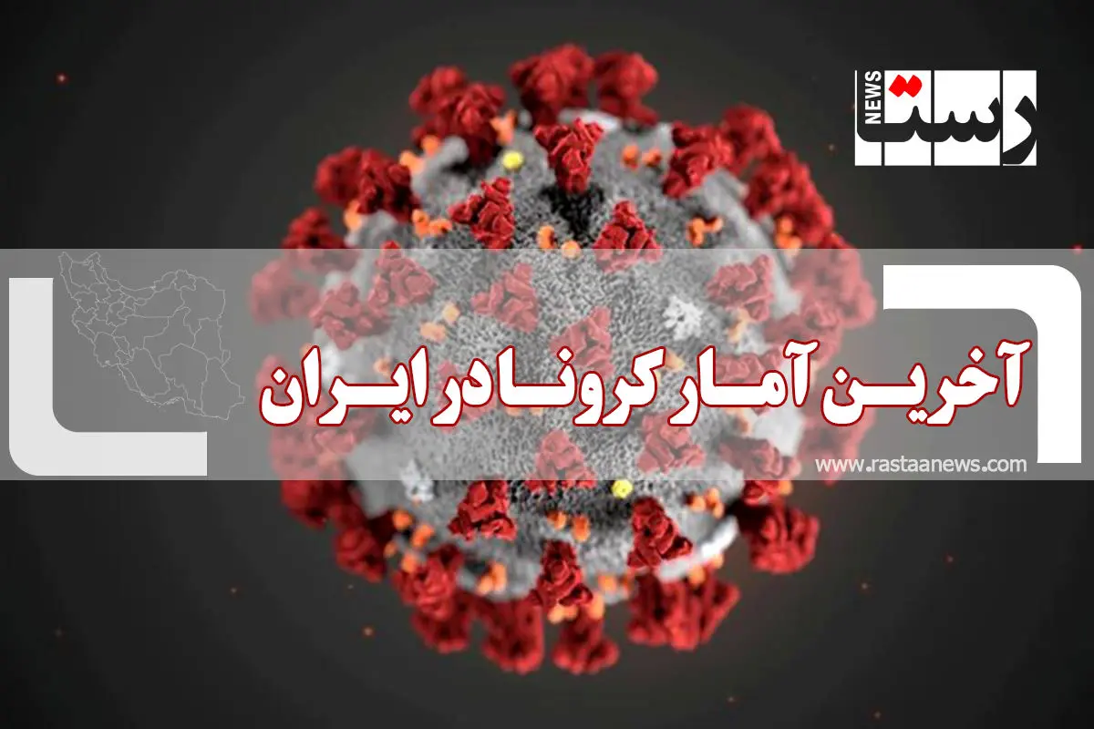 آخرین آمار کرونا در ایران (جمعه ۱۵ مرداد)