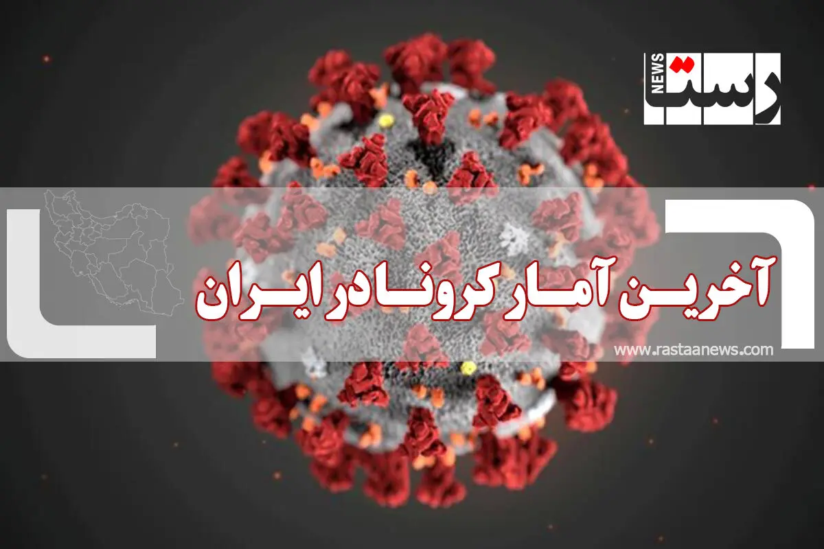 آخرین آمار کرونا در ایران (یک‌شنبه ۱۷ مرداد)