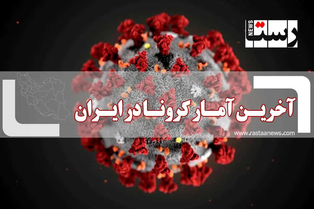 آخرین آمار کرونا در ایران (چهارشنبه ۱۳ مرداد)