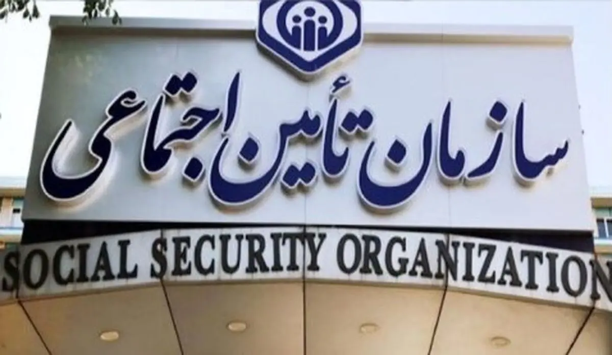 پیامک تأمین اجتماعی را جدی بگیرید / حقوق بازنشستگی تان نصف نشود!