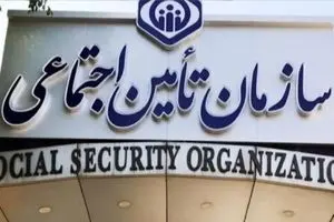 پیامک تأمین اجتماعی را جدی بگیرید / حقوق بازنشستگی تان نصف نشود!