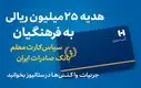 هدیه ۲۵ میلیون ریالی فرهنگیان؛ خبر خوش آغاز سال تحصیلی با «سپاس کارت معلم»