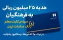 هدیه ۲۵ میلیون ریالی فرهنگیان؛ خبر خوش آغاز سال تحصیلی با «سپاس کارت معلم»