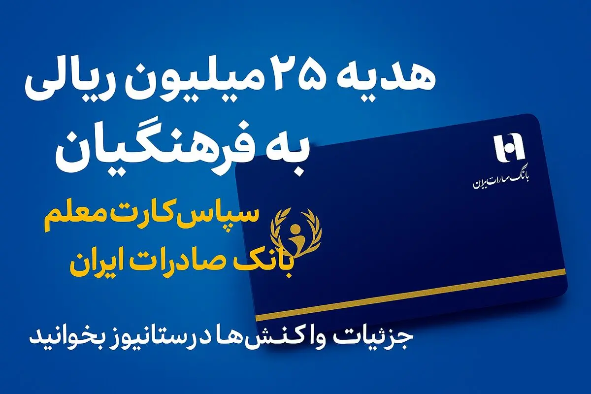 هدیه ۲۵ میلیون ریالی فرهنگیان؛ خبر خوش آغاز سال تحصیلی با «سپاس کارت معلم»