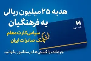 هدیه ۲۵ میلیون ریالی فرهنگیان؛ خبر خوش آغاز سال تحصیلی با «سپاس کارت معلم»