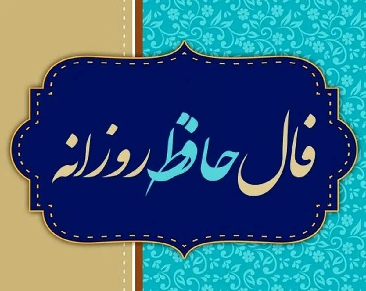 فال حافظ پنجشنبه ۲۷ شهریور ۱۴۰۴ | توصیه حافظ برای امروزتان چیست ؟