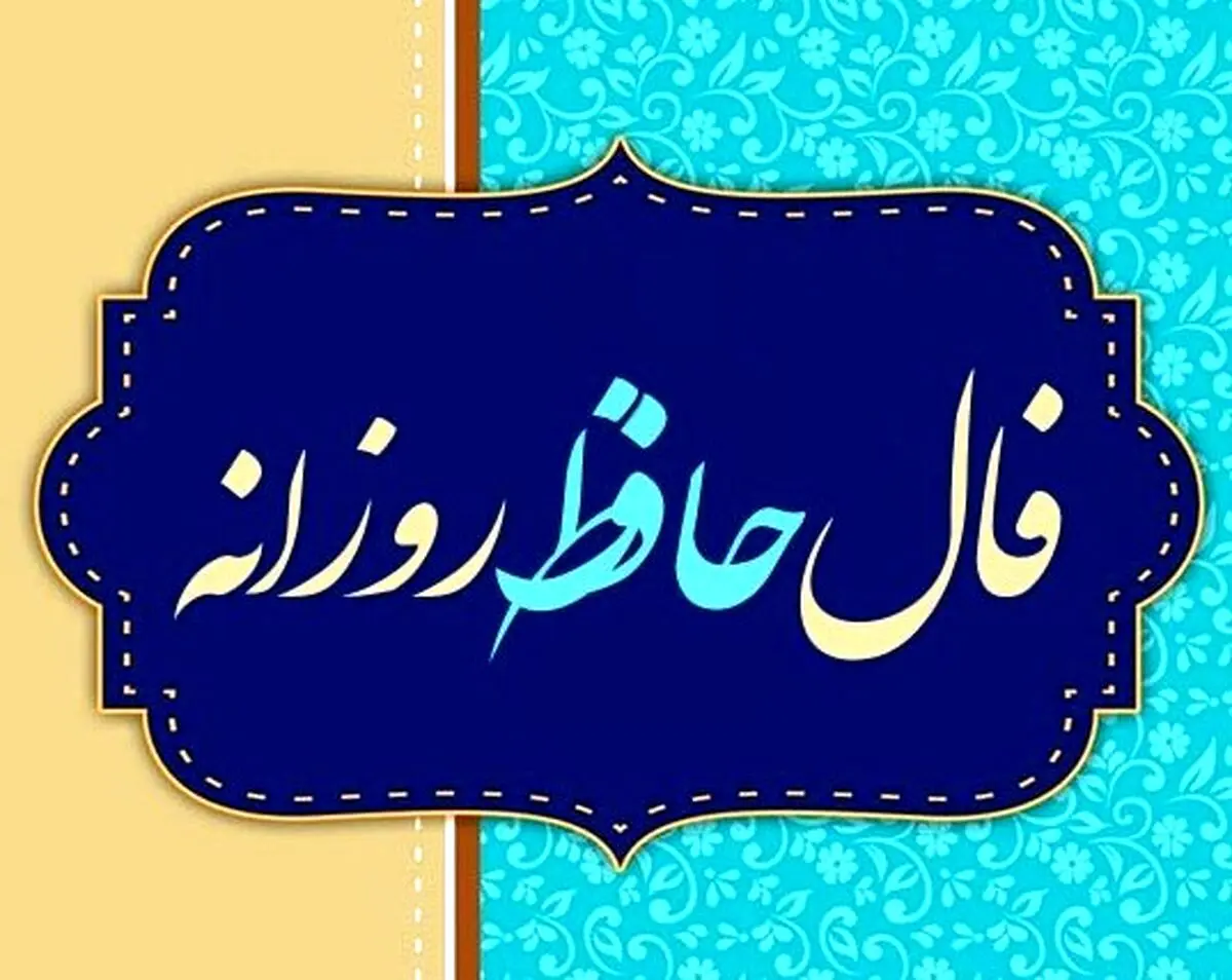 فال حافظ پنجشنبه ۲۷ شهریور ۱۴۰۴ | توصیه حافظ برای امروزتان چیست ؟