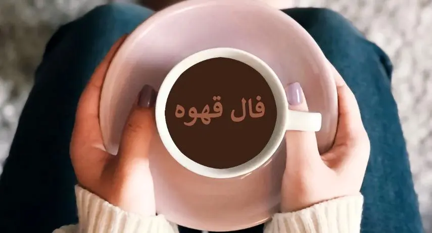 فال قهوه شنبه ۱۲ مهر ۱۴۰۴ | رازهای نهفته در فنجان تو فاش شد!