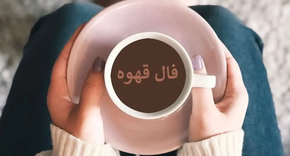 فال قهوه شنبه ۱۲ مهر ۱۴۰۴ | رازهای نهفته در فنجان تو فاش شد!