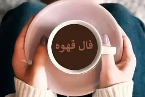 فال قهوه شنبه ۱۲ مهر ۱۴۰۴ | رازهای نهفته در فنجان تو فاش شد!
