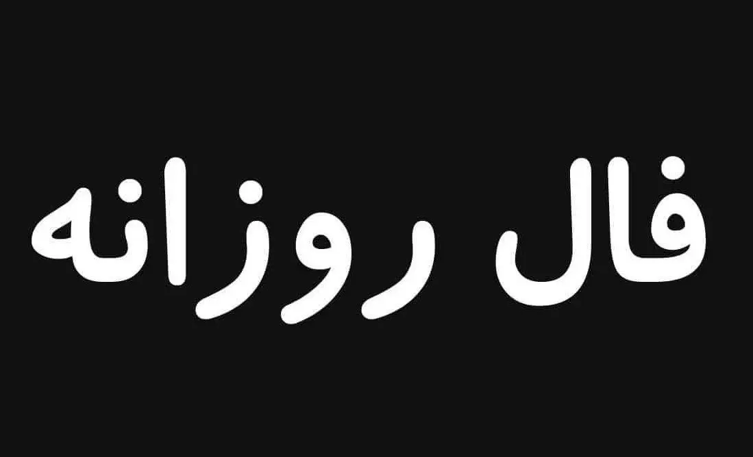 فال روزانه امروز یکشنبه ۱۳ مهر ۱۴۰۴ | ببین امروز برای شما چه خبر است ؟