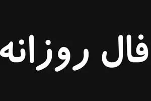 فال روزانه امروز یکشنبه ۱۳ مهر ۱۴۰۴ | ببین امروز برای شما چه خبر است ؟