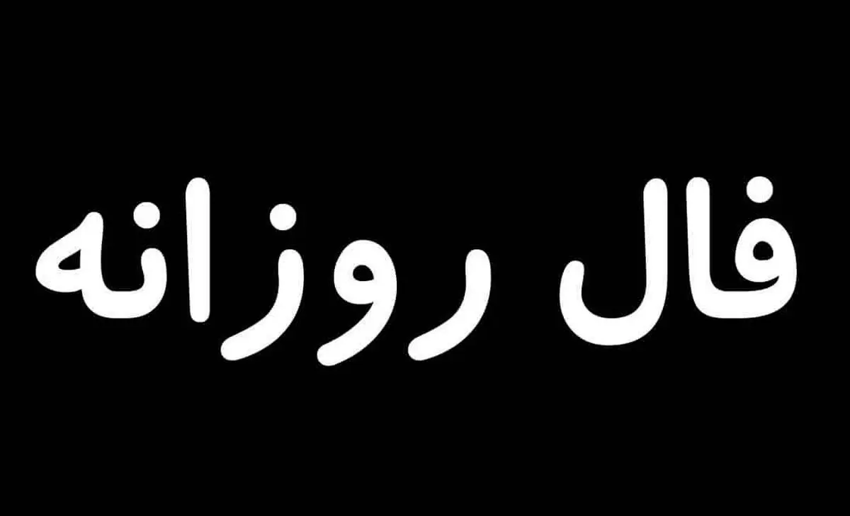 فال روزانه امروز یکشنبه ۱۳ مهر ۱۴۰۴ | ببین امروز برای شما چه خبر است ؟