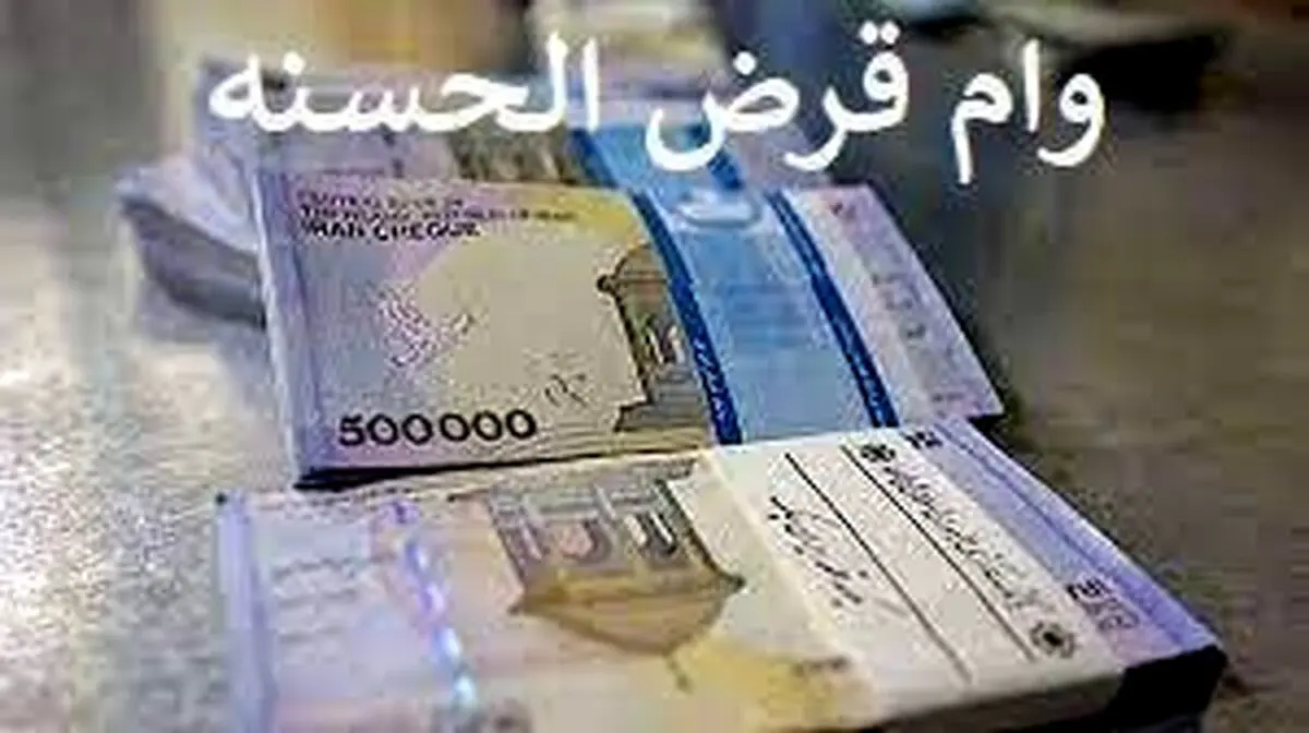 وام قرض الحسنه ۲۰۰ میلیونی با سود ۵ درصد برای همه | وام قرض الحسنه بدون ضامن و سپرده