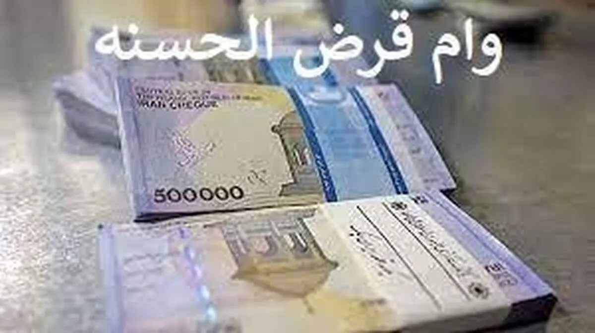 وام قرض الحسنه یکروزه 300 میلیونی بدون بهره و فقط با کارمزد 2 درصد | وام قرض الحسنه فوری برای متقاضیان