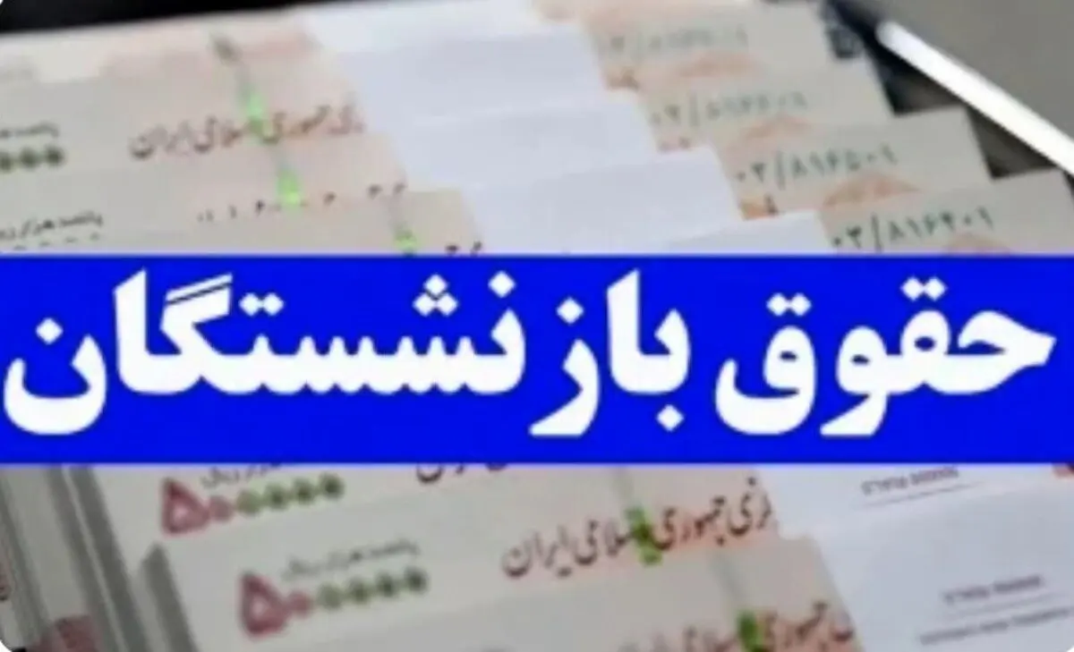 افزایش ۷۰ درصدی حقوق بازنشستگان؟ | بازنشستگان منتظر بمب بودجه ۱۴۰۵