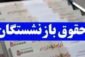 افزایش ۷۰ درصدی حقوق بازنشستگان؟ | بازنشستگان منتظر بمب بودجه ۱۴۰۵