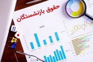 تحول بزرگ در حقوق بازنشستگان | اضافه‌کار آپشن جدید فیش حقوقی