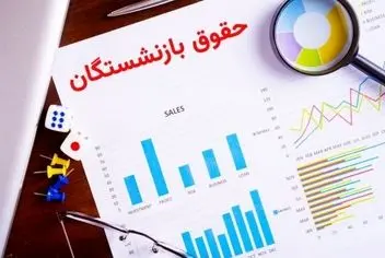 تحول بزرگ در حقوق بازنشستگان | اضافه‌کار آپشن جدید فیش حقوقی