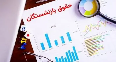 تحول بزرگ در حقوق بازنشستگان و کارمندان | اضافه‌کار وارد حقوق بازنشستگی شد !