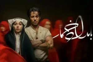دانلود سریال بامداد خمار با بازی ترلان پروانه | عاشقانه‌ای تلخ با صدای محسن چاوشی