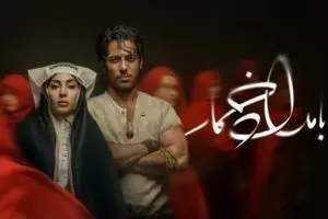 دانلود سریال بامداد خمار با بازی ترلان پروانه | عاشقانه‌ای تلخ با صدای محسن چاوشی