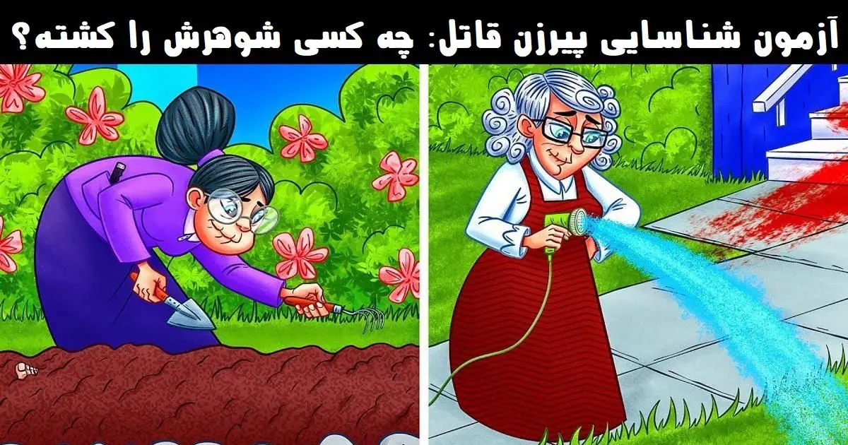 باهوش ها زودی بیان بگن پیرزن قاتل کدومه ؟ | تست هوش