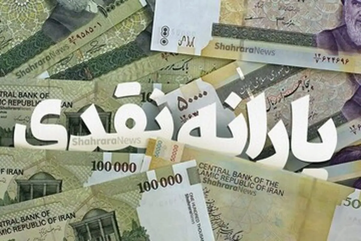 پرداخت ۹۰۰ هزار تومان یارانه نقدی قطعی شد | واریز ۵ مرحله یارانه نقدی تا پایان سال 