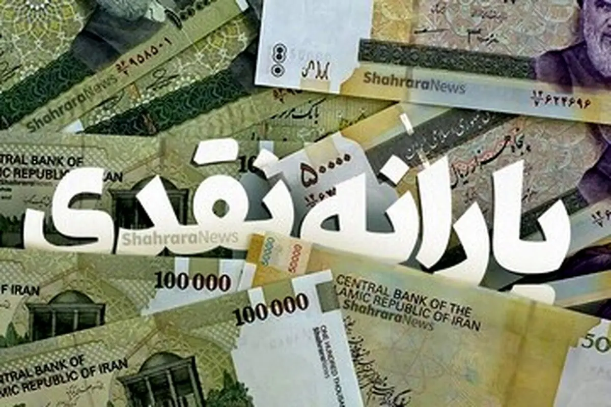 پرداخت ۹۰۰ هزار تومان یارانه نقدی قطعی شد | واریز ۵ مرحله یارانه نقدی تا پایان سال 