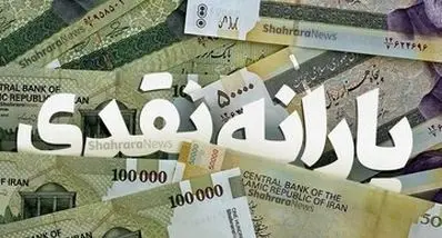 پرداخت ۹۰۰ هزار تومان یارانه نقدی قطعی شد | واریز ۵ مرحله یارانه نقدی تا پایان سال 