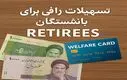 خبر خوش تسهیلات رفاهی برای بازنشستگان : وام فوری برای بازنشستگان چه جوری میشه گرفت؟ هتل به بازنشستگان کجا می دن 