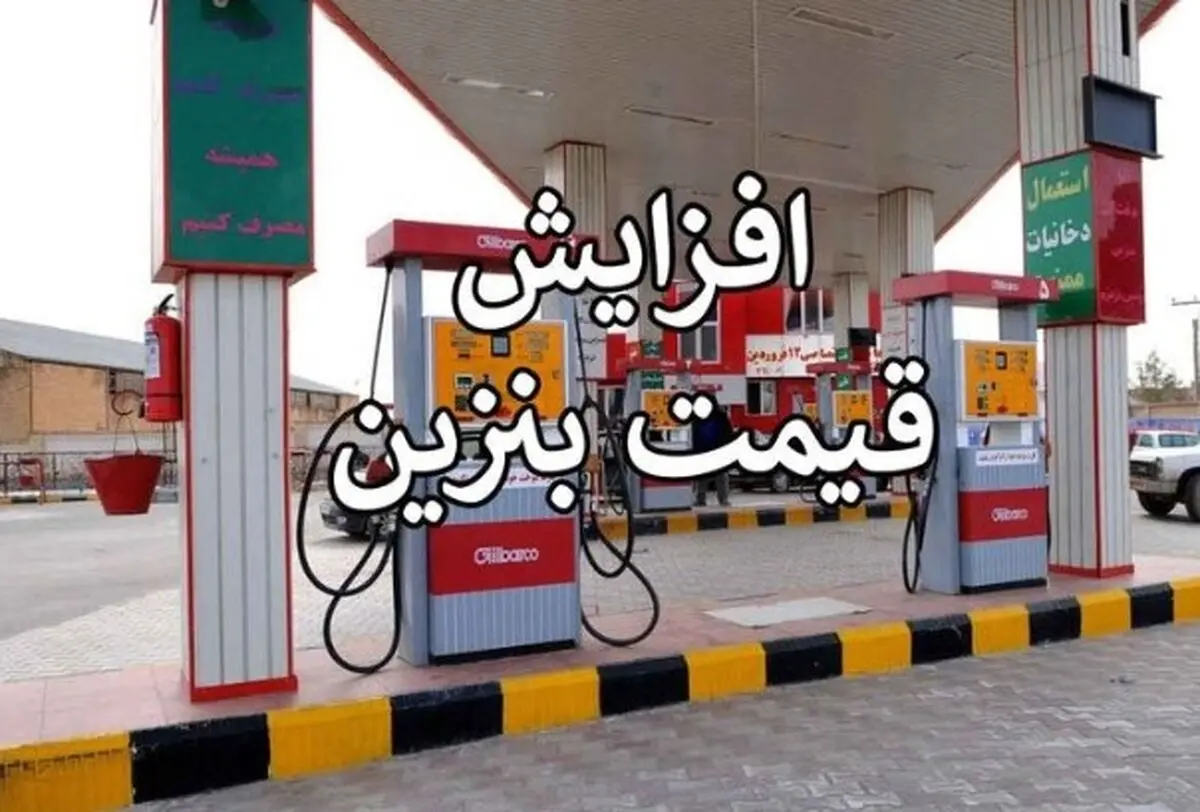 افزایش قیمت بنزین از فردا ۳۰ آبان؟/ بنزین آزاد ۵۵۰۰ تومان واقعیت دارد؟